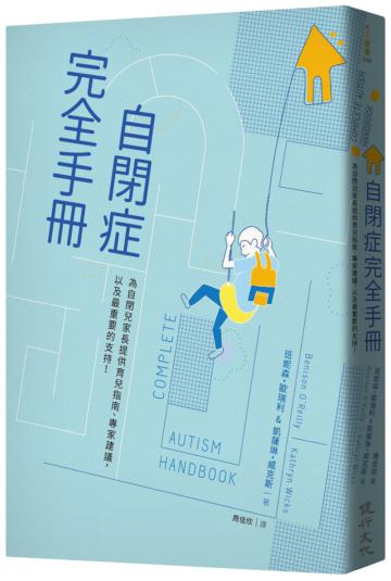 自閉症完全手冊：為自閉兒家長提供育兒指南、專家建議，以及最重要的支持！