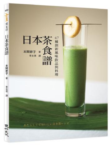 日本茶食譜：47種創新風味飲品與料理
