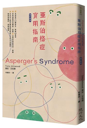 亞斯伯格症實用指南（增訂新版）