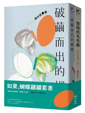 如果，蝴蝶翩翩套書（破繭而出的蝴蝶+想飛的毛毛蟲）
