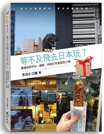 等不及飛去日本玩？：嚴選各類平台、通路，找到日本直送的小物