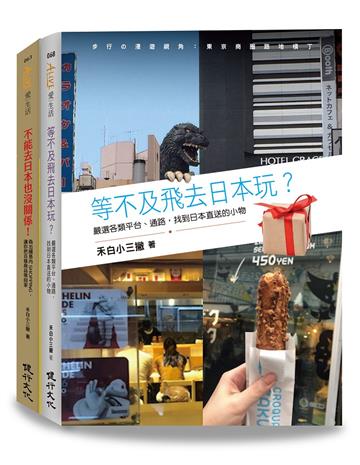 日本偽旅行套書(不能去日本也沒關係！+等不及飛去日本玩？)