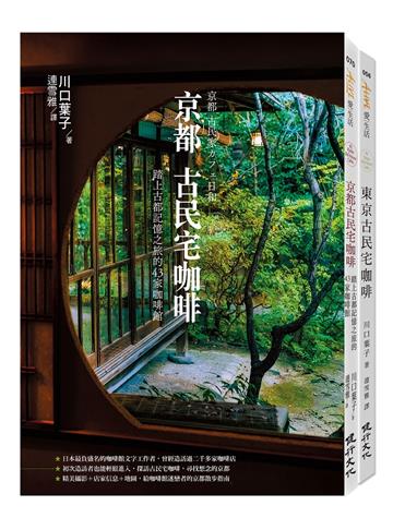 古民宅咖啡之旅套書(京都古民宅咖啡+東京古民宅咖啡)