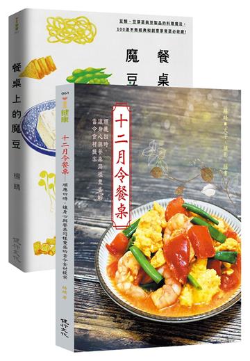 餐桌上的美味料理套書（十二月令餐桌＋餐桌上的魔豆）