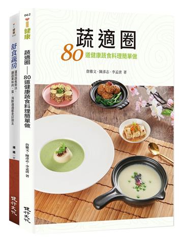 蔬適舒食套書（蔬適圈+舒食蔬房）
