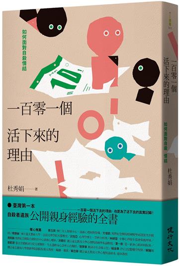 一百零一個活下來的理由︰如何面對自殺情結
