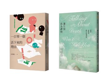 學習與生命說再見套書（一百零一個活下來的理由+讓告別成為禮物）