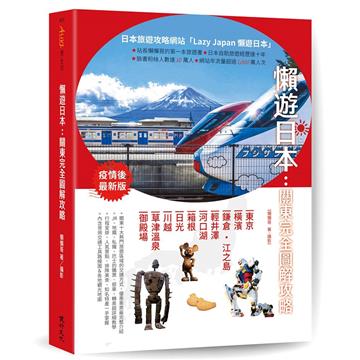 懶遊日本:關東完全圖解攻略