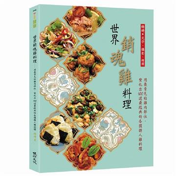 世界銷魂雞料理:用最常見的雞肉部位,變化出100道最經典的各國誘人雞料理