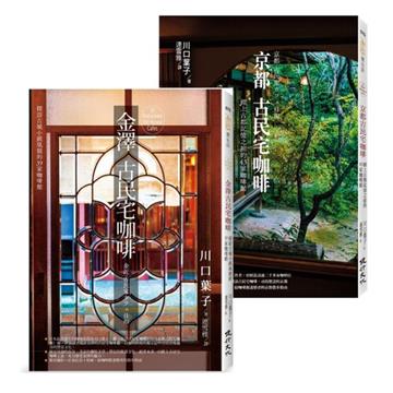 探訪82家古城風貌的古民宅咖啡套書（金澤古民宅咖啡＋京都古民宅咖啡）