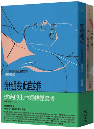 遺族的生命與轉變套書（無臉雌雄＋一百零一個活下來的理由）
