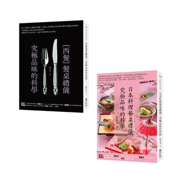 禮儀與品味之旅套書(日本料理餐桌禮儀‧究極品味的科學+西餐餐桌禮儀‧究極品味的科學)