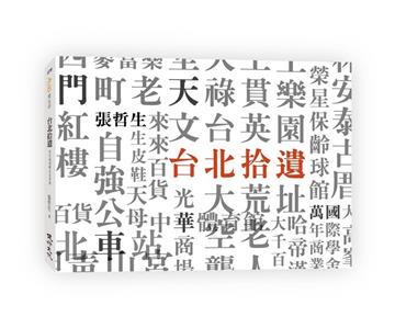 台北拾遺Sweet Taipei︰哲生的41幀台北印象