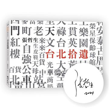台北拾遺︰哲生的41幀台北印象(限量簽名版)