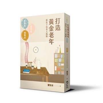 打造黃金老年，避免下流老人風險：想像老、思考老、挑戰老，從日本社會經驗尋找答案