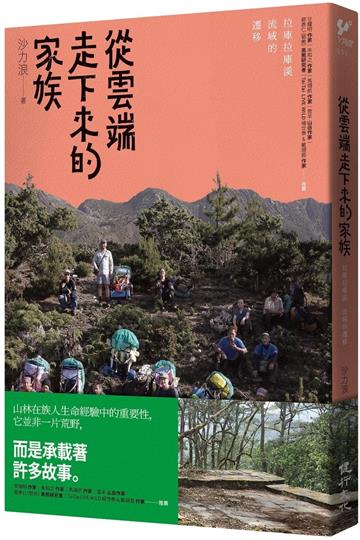 從雲端走下來的家族：拉庫拉庫溪流域的遷移