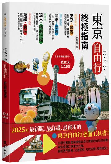 東京自由行終極指南（全新第一版）