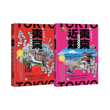 懶遊日本套書（2025～2026最新版）（東京近郊自助全攻略＋東京自助全攻略）