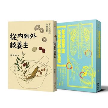 中醫養生調理套書（從內到外談養生+老中醫不說你不懂的養生經）