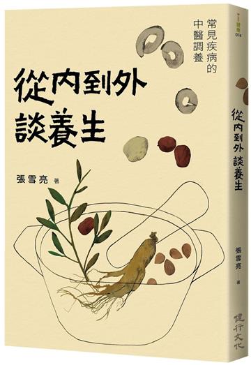 從內到外談養生：常見疾病的中醫調養