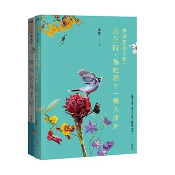澳洲花鳥套書（出生時，為她種下一棵大澤米＋澳洲花鳥手帖）