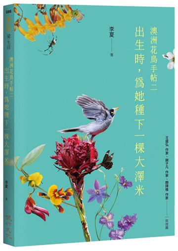 出生時,為她種下一棵大澤米──澳洲花鳥手帖之二