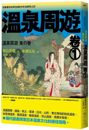 溫泉周遊 卷 1︰從療養到休閒泡湯的日本溫泉風土記