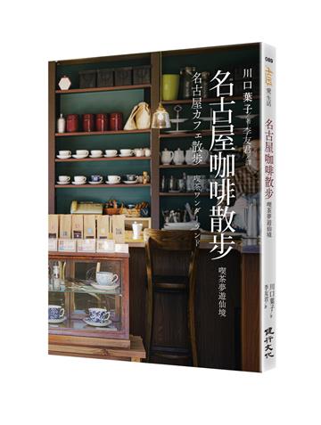 名古屋咖啡散步：喫茶夢遊仙境