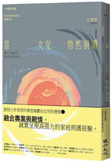 當女兒悄然崩潰：一位醫生母親見證精神疾病的傷痛日記