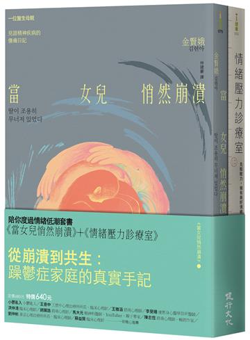 陪你度過情緒低潮套書（當女兒悄然崩潰＋情緒壓力診療室）