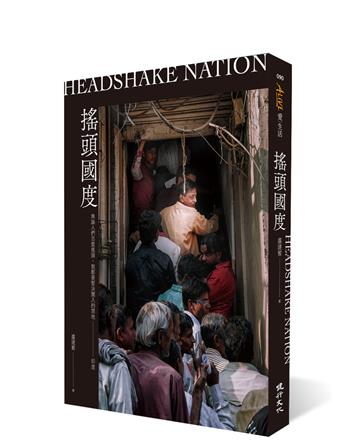 搖頭國度：無論人們怎麼搖頭，我都要堅決闖入的禁地──印度