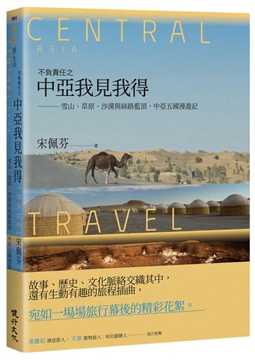 不負責任之中亞我見我得──雪山、草原、沙漠與絲路藍頂，中亞五國漫遊記