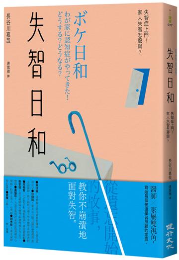 失智日和：失智症上門！家人失智怎麼辦？