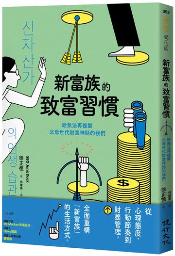 新富族的致富習慣──給無法再複製父母世代財富神話的我們