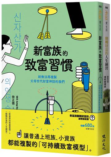 新富族翻轉財富的練習課套書（新富族的致富習慣＋翻轉財富的人生練習）