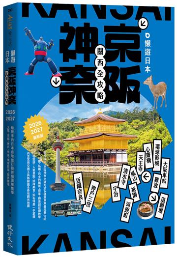 懶遊日本：京阪神奈關西全攻略（2026～2027最新版）