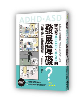 我也有ADHD、ASD的發展障礙？：「做不好」也會變輕鬆