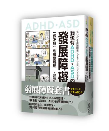 發展障礙套書（我也有ADHD、ASD的發展障礙？＋給可能有發展障礙傾向的人）
