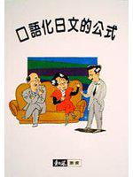 口語化日文的公式