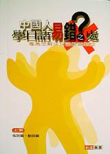 中國人學日語易錯之處(上)