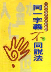 同一字義不同說法(新版本)