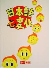 日本語7變化
