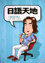 日語天地:基礎篇