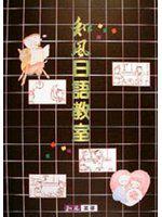 和風日語教室