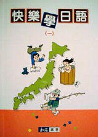 快樂學日語（1）
