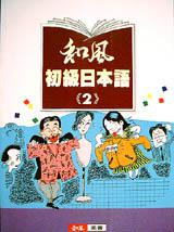 和風初日本語（2）
