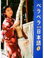 (流利)日本語1