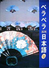 (流利)日本語2