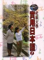社區大學實用日本語(1)(書+2CD)