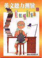英文聽力測驗II（附CD）